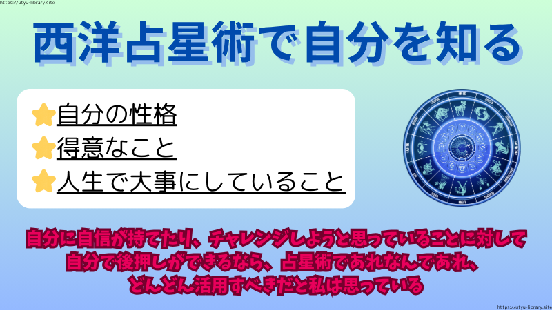西洋占星術を通して、自分の性格、得意なこと、人生で大事にしていることなどを1つの情報として知ることができるんです。
自分に自信が持てたり、チャレンジしようと思っていることに対して自分で後押しができるなら、占星術であれなんであれ、どんどん活用すべきだと私は思っています。