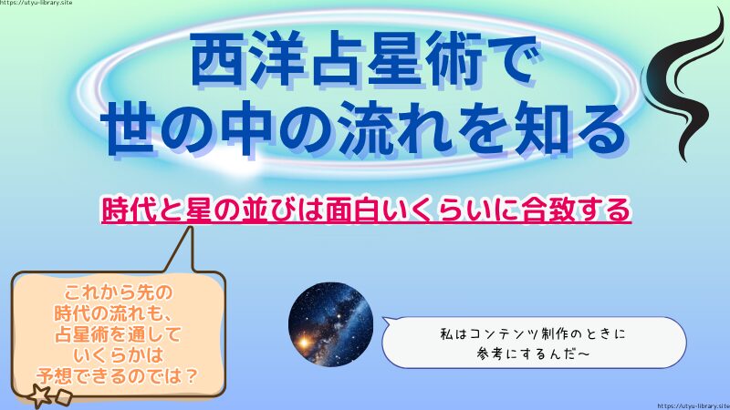 かつての時代の出来事と星の並びは、面白いくらいに合致します。
西洋占星術で世の中の流れを知ると、もしかしたらこの先の時代を先取り!なんてことも?
ちなみに私は、コンテンツ制作の際に参考にします。