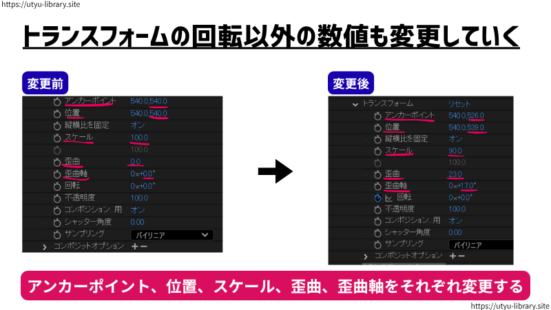 トランスフォームの回転以外の数値も変更していきます。
アンカーポイントを540.0,526.0
位置を540.0,539.0
スケールを90.0
歪曲を23.0
歪曲軸を+17.0°にそれぞれ変更します。