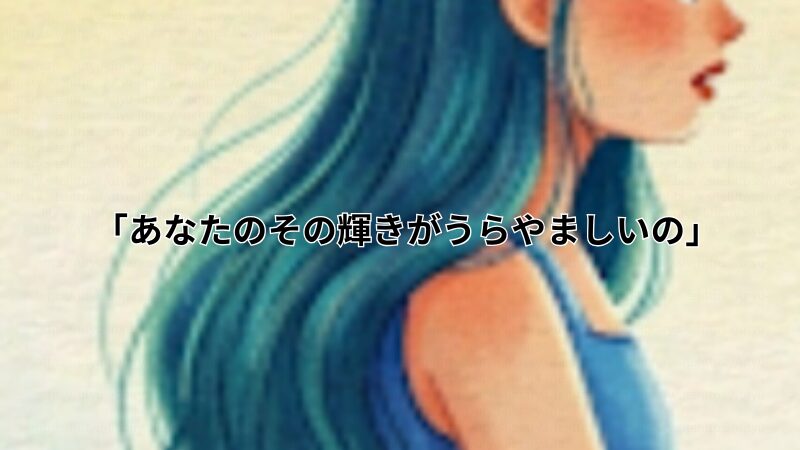 二人は宇宙の境界線で、ふと目が合いました。
そして、勇気を出して打ち明けてみたのです。
「あなたのその輝きがうらやましいの」